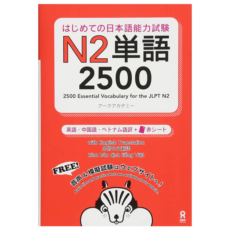 2500 Japanese Vocabulary Words for the Japanese Language Proficiency Test (JLPT) Level N2