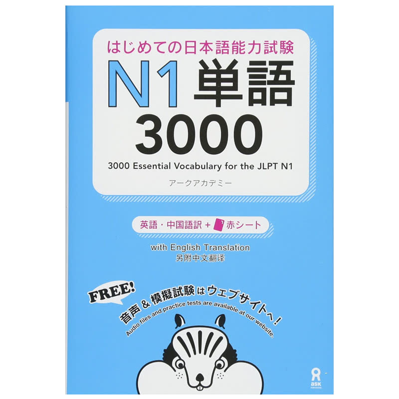 3000 Japanese Vocabulary Words for the Japanese Language Proficiency Test (JLPT) Level N1