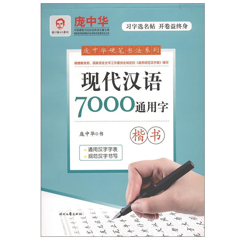 7000 Commonly Used Characters of Modern Chinese (Regular Script)/Pen-and-ink Calligraphy by Pang Zhonghua (Chinese Edition)
