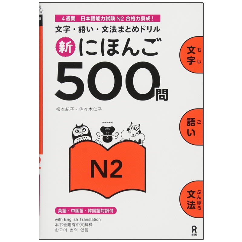 500 Practice Questions For The Japanese Language Proficiency Test (Jlpt) Level N2