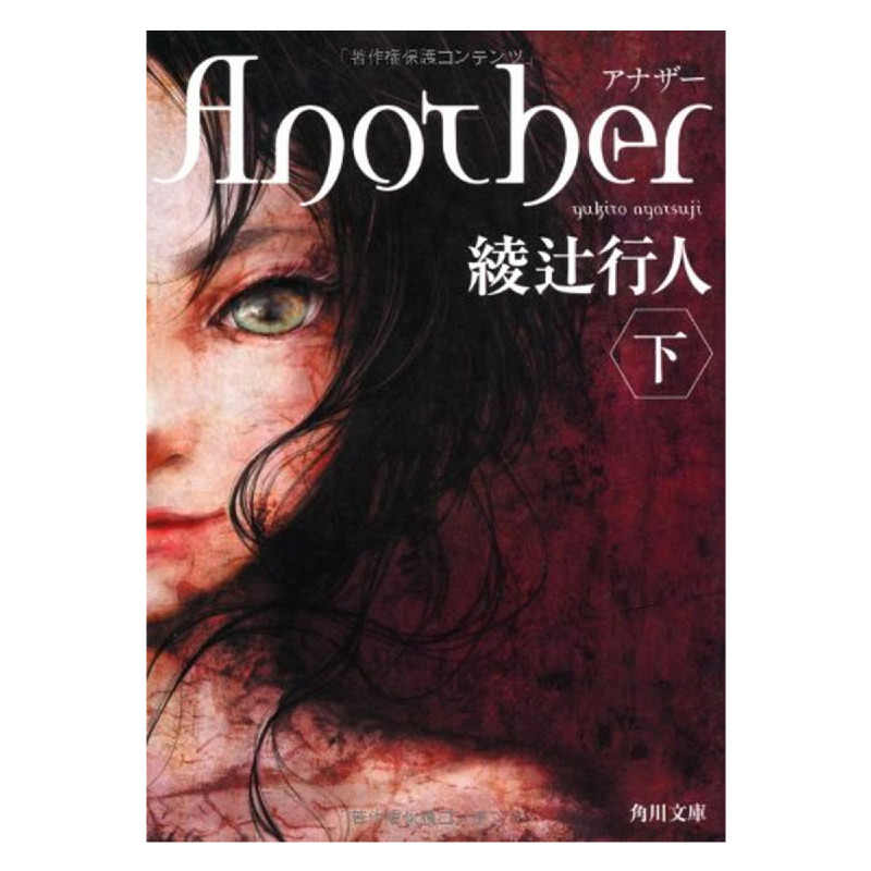 Another (Paperback) Vol. 2 of 2 (Japanese Edition)